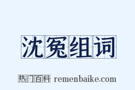 沈冤组词是什么意思的图片